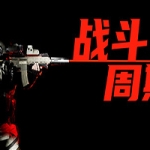 战斗周期（V1.0）