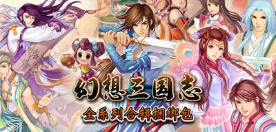 幻想三国志：历代合辑（1-4+外传-更新-资料篇-凤凰誓-续缘-双飞愿）