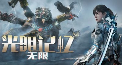 光明记忆：无限-终极版（Build.10366468-23.01.21-春节版-观赏模式环绕查看-增加视野+修复兔皮肤+全DLC）