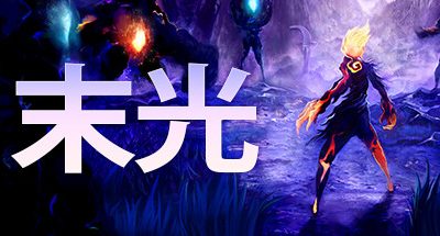 末光/Strayed Lights