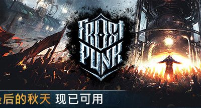 寒霜朋克/冰汽时代/Frostpunk（v1.6.1）
