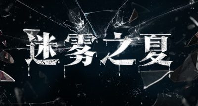 迷雾之夏/The Vigilant Villa