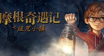 摩根历险记之诅咒小镇/Willy Morgan and the Curse of Bone Town