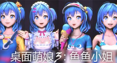 桌面萌娘3鱼鱼小姐(赠送整合集成百+款-模型+音乐舞蹈）