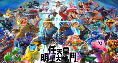 任天堂全明星大乱斗/Super Smash Bros（v11.0.0）