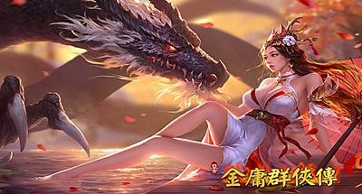 金庸群侠传5/爱与死 V3.0贺岁版+自娛自樂MOD-(附送铜雀台版)