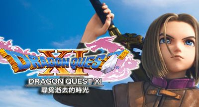 勇者斗恶龙11：追寻逝去的时光/Dragon Quest XI
