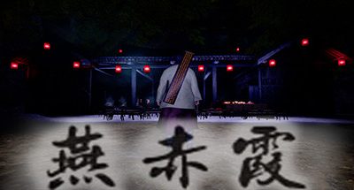 燕赤霞（Build.7574296）