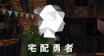 宅配勇者（Build.7568420+DLC贊助者禮包）