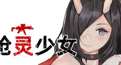 枪灵少女（Build.7770532+DLC）