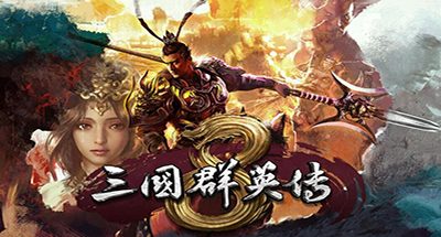 三国群英传8（正版离线V2.1.1修复+全DLC-神赵云+神关羽+虞姬等）