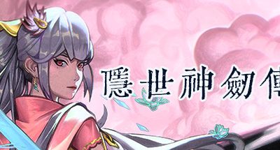 隐世神剑传（Build.8617045-0.41-中文语音）