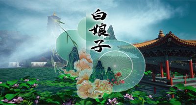 白娘子（Build.8832980）