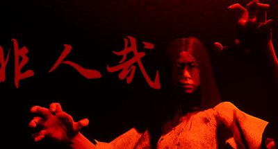 非人哉（Build.9170408）