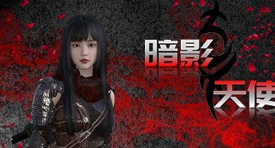 暗影天使（Build.9623913）