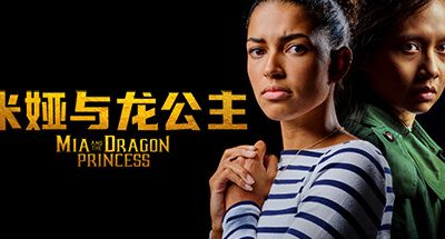 米娅与龙公主/Mia and the Dragon Princess（Build.11103693-1.0.2）