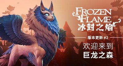 冰封之焰/Frozen Flame（v0.80.2.1.34585）