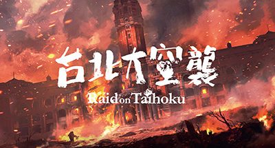 台北大空襲/Raid on Taihoku（V23.05.20）