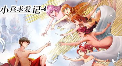 小兵求爱记/Love Esquire（豪华版-V1.3.9-结局扩充+全扩展完结+存档+创意工坊MOD）