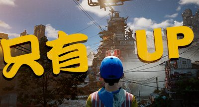 只有向上！Only Up!（Build.11651418）