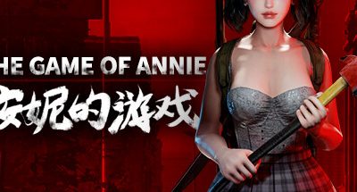 安妮的游戏/The Game of Annie（V0.98HF2-欲望竞技-爱恋谜局）