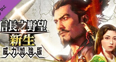 信長之野望･新生-威力加强版（v1.08 +全DLC+预购特典）