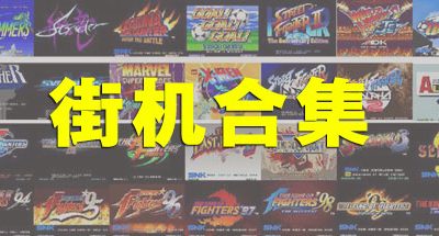 街机大合集千机变742IN1电脑版