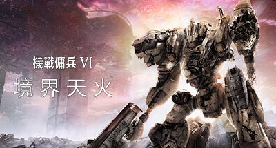 装甲核心6机战佣兵VI 境界天火/ARMORED CORE VI FIRES OF RUBICON Standard Edition（v1.02.1）