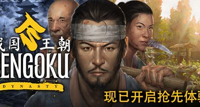 战国王朝/Sengoku Dynasty（v0.2.0.1终极版）