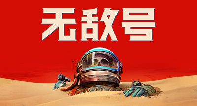 无敌号/The Invincible（v44.311）