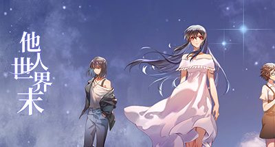 他人世界末/On-looker