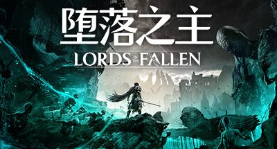 堕落之主/Lords of the Fallen（v1.1.286）