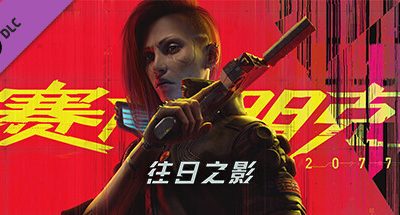 赛博朋克2077/Cyberpunk 2077（V2.2-更新往日之影DLC-豪华版-全DLC）