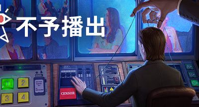 不予播出/Not For Broadcast