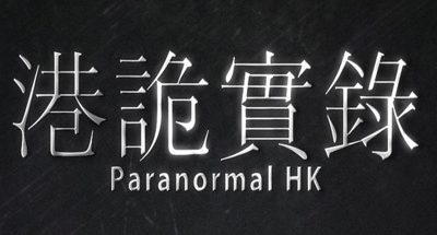 港诡实录/ParanormalHK