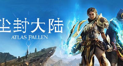 尘封大陆/Atlas Fallen（v31.10.2023）