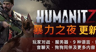 HumanitZ （更新v0.907）