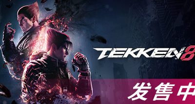 铁拳8数字终极版/TEKKEN 8 单机/同屏双人