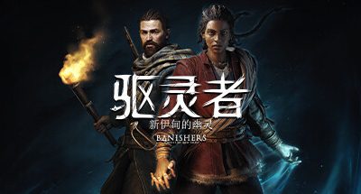 驱灵者：新伊甸的幽灵 （更新v1.4.0.0）
