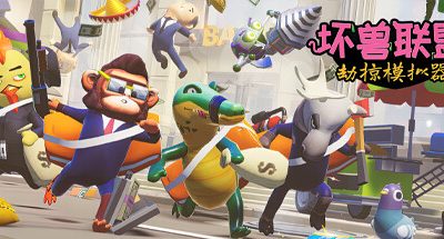坏兽联盟 | 劫掠模拟器/Filthy Animals | Heist Simulator（v1.2.11）