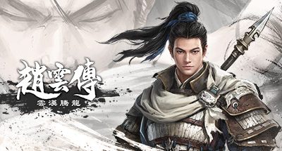 赵云传：云汉腾龙 （更新v1.1.4）