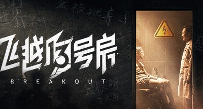 飞越13号房/Breakout 13
