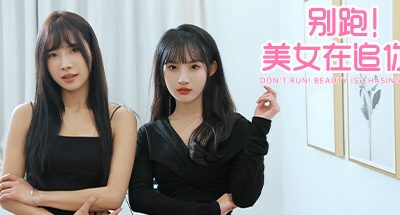 别跑！美女在追你！/Seduction of Beauty