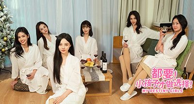 都要！小孩子才做选择！/MY DESTINY GIRLS