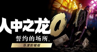 人中之龙0 誓约的场所 导演剪辑版/如龙0:导演剪辑版/Yakuza 0 Director’s Cut