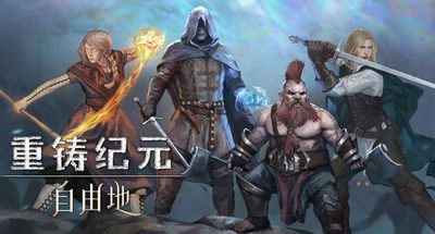 重铸纪元:自由地/Age of Reforging:The Freelands