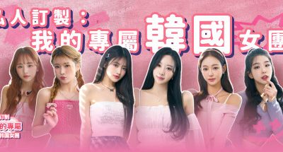 私人订制：我的专属韩国女团/My love with the GirlsGroup