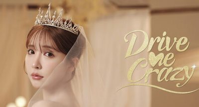 我为情狂/Drive Me Crazy