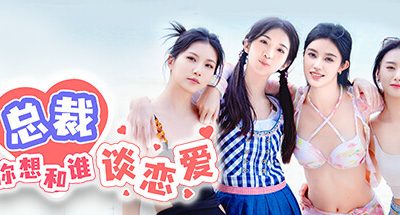 总裁你想和谁谈恋爱/Secrets of the Heartbeat