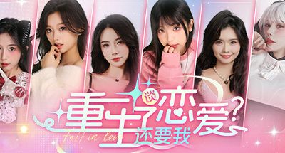 我被古装美女包围了！/I’m Surrounded by Classical Beauties!